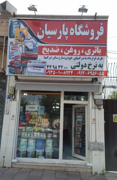 عکس فروشگاه پارسیان در وردآورد تهران
