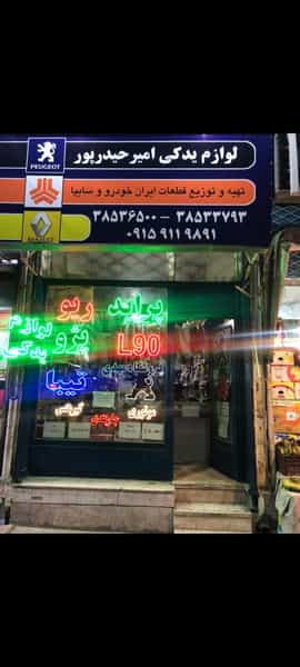 عکس لوازم یدکی امیر حیدرپور در امام خمینی مشهد