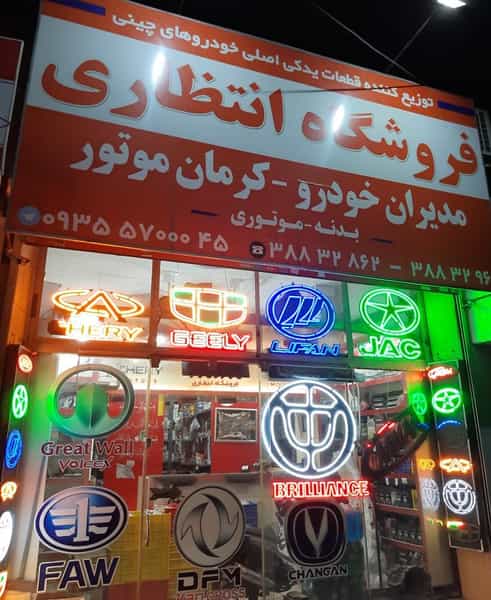 عکس لوازم یدکی خودروهای چینی انتظاری در رضاشهر مشهد