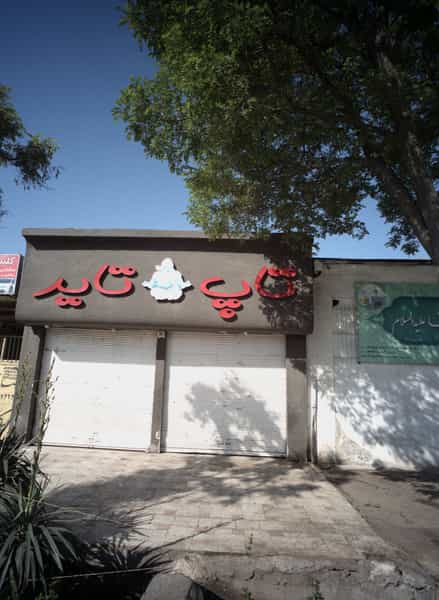 عکس تاپ تایر در مقدم مشهد