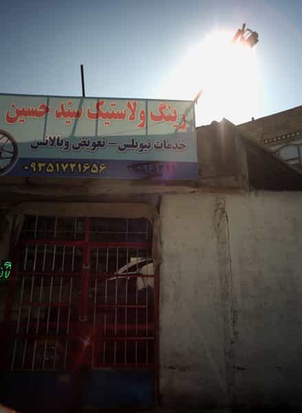 عکس رینگ و لاستیک سید حسین در حسین آباد مشهد