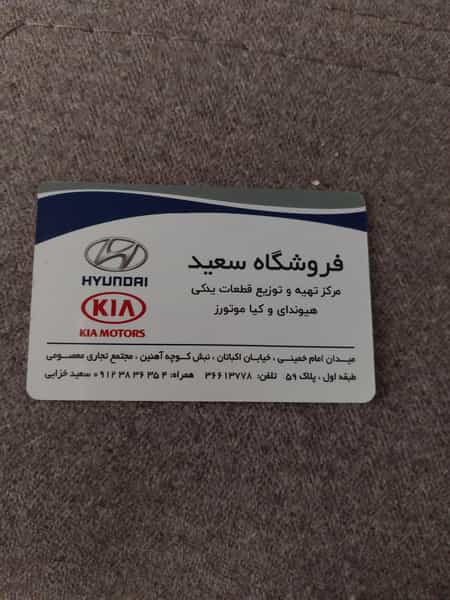 عکس لوازم یدکی سعید خزایی در بهارستان تهران