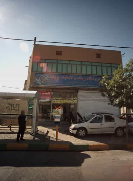 عکس فروشگاه رینگ ولاستیک پروانه در حسین آباد مشهد