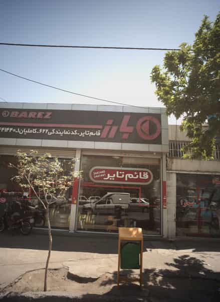 عکس فروشگاه لاستیک قائم تایر کوی پلیس مشهد