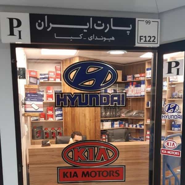 عکس فروشگاه لوازم یدکی هیوندای پارت ایران در بهارستان تهران