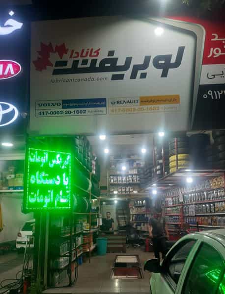 عکس فروشگاه لاستیک کده تهرانپارس در تهرانپارس غربی تهران