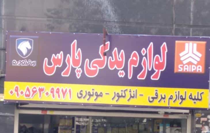 عکس لوازم یدکی پارس در تهرانسر غربی تهران