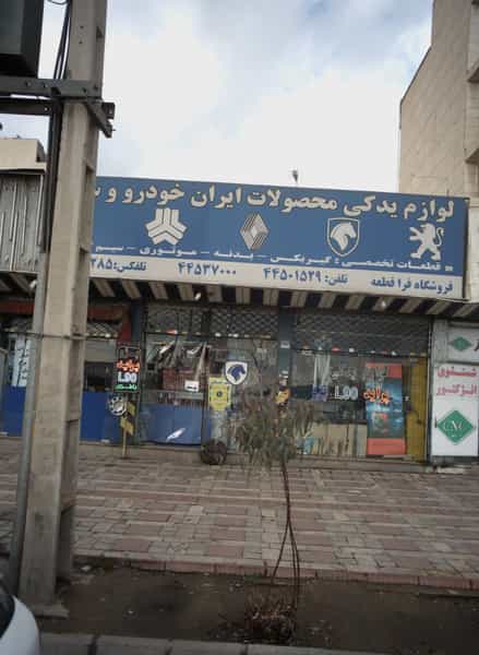 عکس فروشگاه فرا قطعه در تهرانسر شمالی تهران