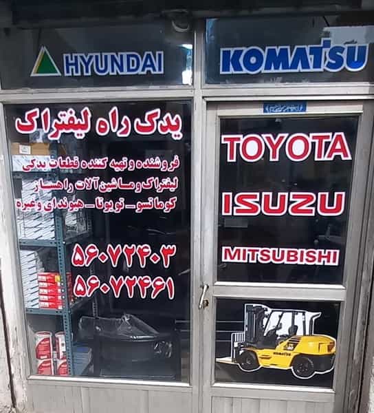 عکس یدک راه لیفتراک در سلیمانی تهران