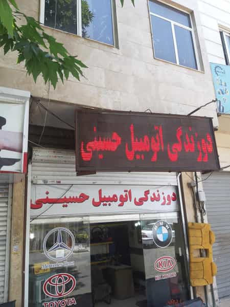 عکس اسپارکو چرم ( دوزندگی اتومبیل برادران حسینی) در کاظم آباد تهران