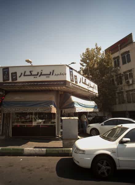 عکس فروشگاه روکش و دزدگیر اتومبیل در نارمک جنوبی تهران