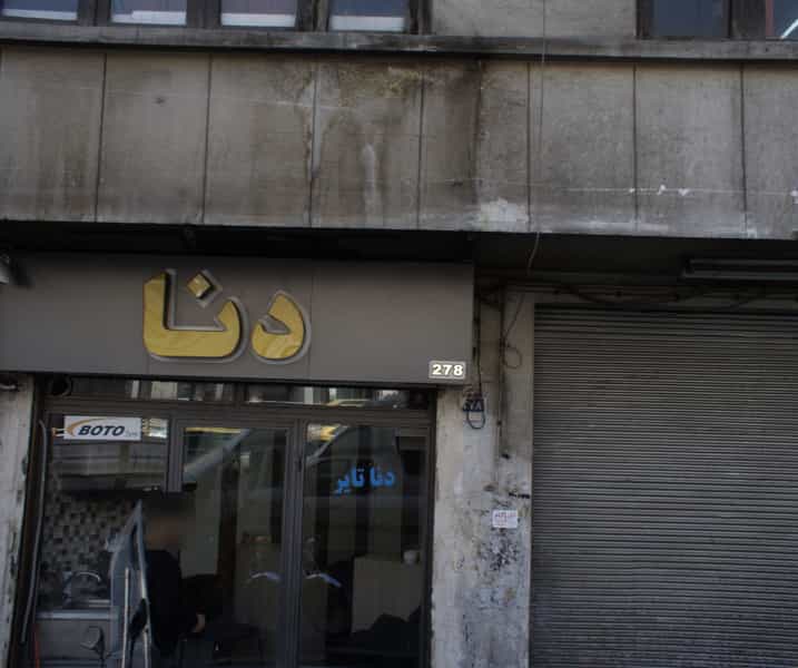 عکس فروشگاه لاستیک دنا در بهارستان تهران
