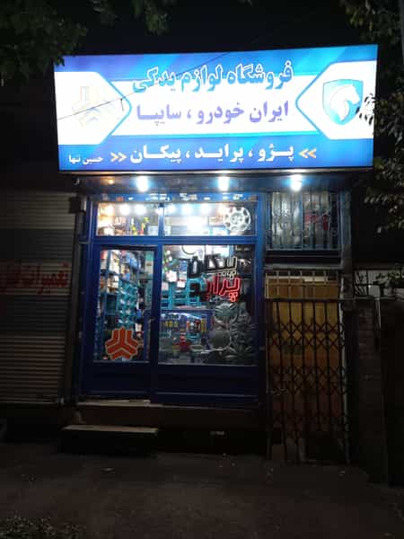 عکس فروشگاه لوازم یدکی خودرو در مجیدیه تهران