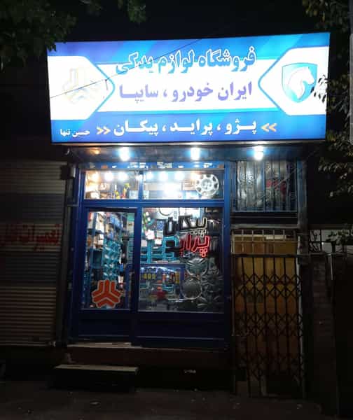 عکس فروشگاه لوازم یدکی خودرو در مجیدیه تهران