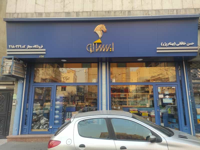 عکس فروشگاه بهنام پژو در فدک تهران
