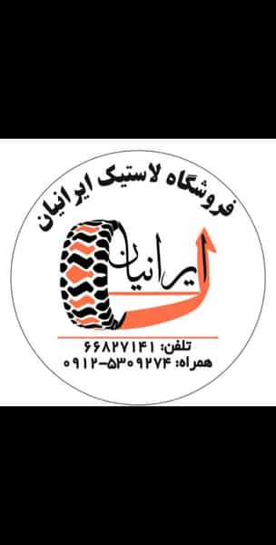 عکس فروشگاه لاستیک ایرانیان در 17 شهریور تهران