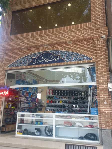 عکس فروشگاه علیرضا شکری در قلمستان تهران