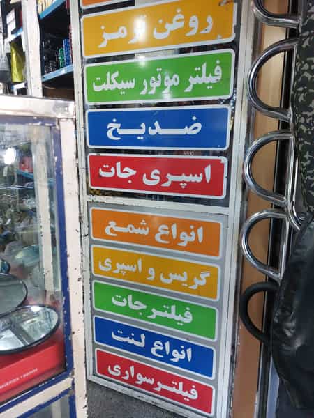 عکس فروشگاه خرسندیان در قیام تهران