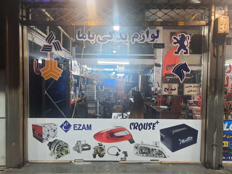 عکس لوازم یدکی باما در امامت تهران