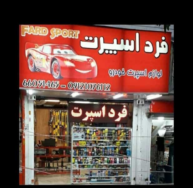 عکس لوازم یدکی فرد ایساکو در زنجان تهران