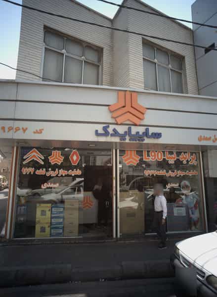 عکس سایپا یدک در ظهیرآباد تهران