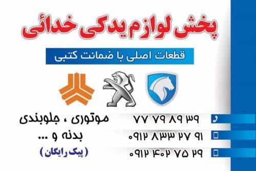 عکس لوازم یدکی خدائی در خاک سفید تهران