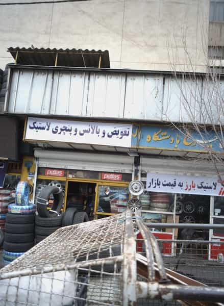 عکس تعویض و بالانس و پنچری لاستیک در شادمهر تهران