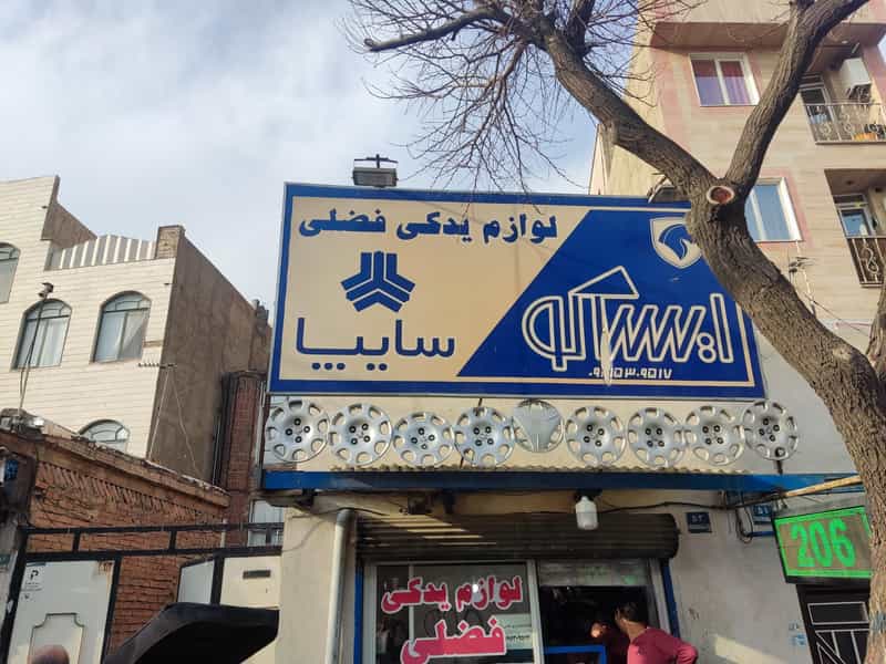 عکس لوازم یدکی فضلی در 17 شهریور 