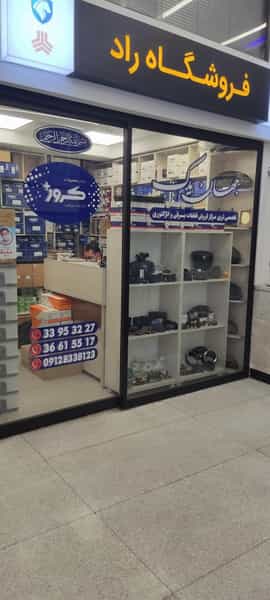 عکس لوازم برقی و انژکتوری جهان یدک در بهارستان تهران