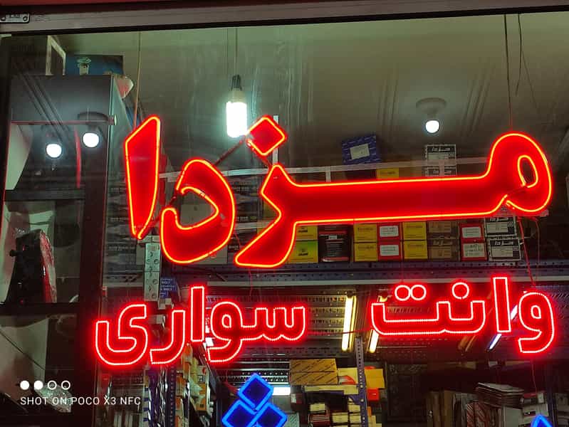 عکس فروشگاه لوازم یدکی احسان در مارنان اصفهان