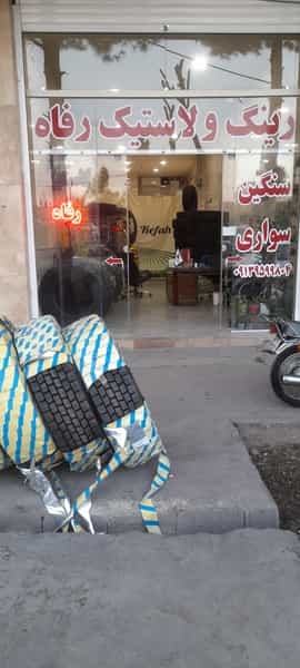 عکس لاستیک سواری و سنگین رفاه اصفهان