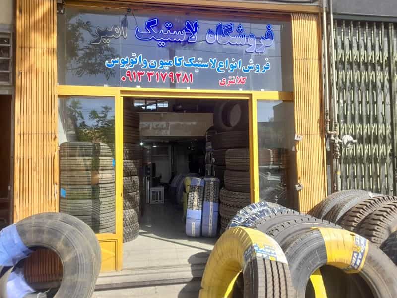 عکس فروشگاه لاستیک امیر اصفهان