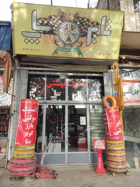 عکس لاستیک بهشتی نمایندگی بارز و نمایندگی کویر تایر در لنبان اصفهان