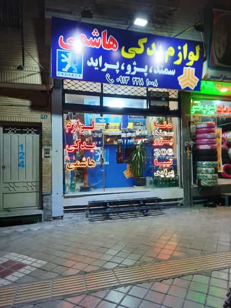 عکس لوازم یدکی هاشمی در همت آباد اصفهان