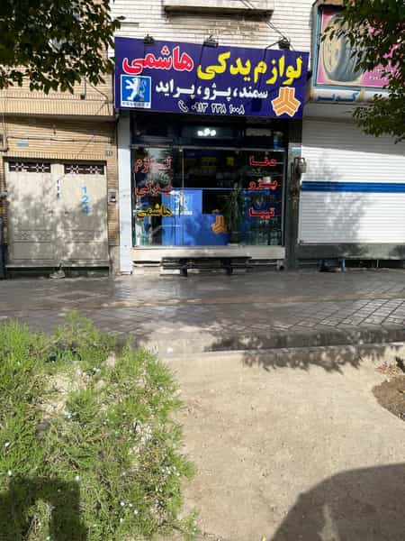 عکس لوازم یدکی هاشمی در همت آباد اصفهان