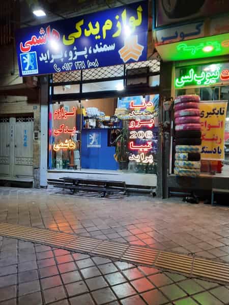 عکس لوازم یدکی هاشمی در همت آباد اصفهان