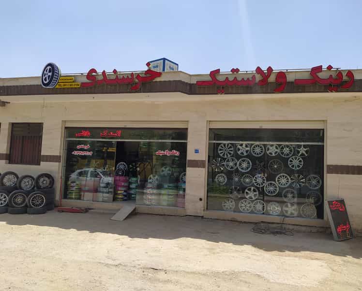 عکس رینگ ولاستیک خرسندی در نگارستان اصفهان