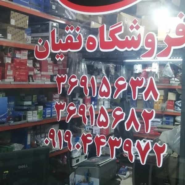 عکس فروشگاه لوازم یدکی نقیان در بهارستان 
