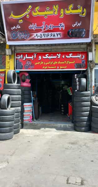 عکس لاستیک فروشی مجید در 17 شهریور تهران