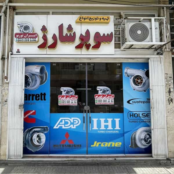 عکس ایران توربو(پخش انواع توربوشارژ) اصفهان