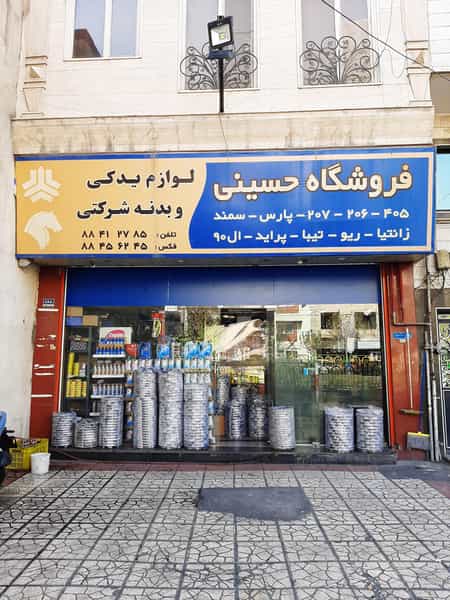 عکس فروشگاه لوازم یدکی حسینی در مجیدیه تهران