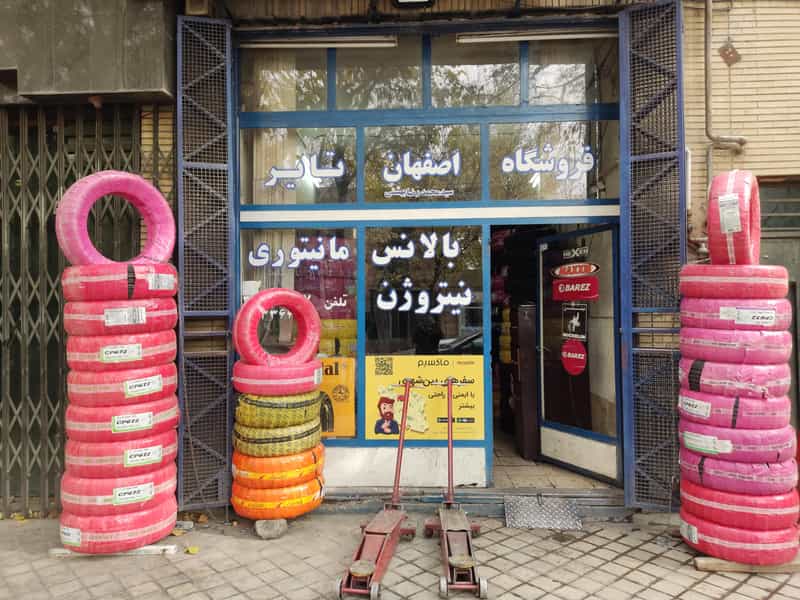 عکس اصفهان تایر در لنبان اصفهان