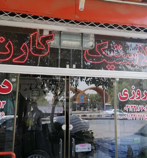 عکس لاستیک کارن اصفهان