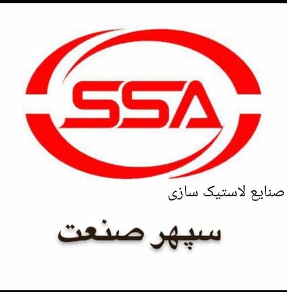عکس صنایع لاستیک سازی سپهر صنعت آسیا میلاد صابری اصفهان