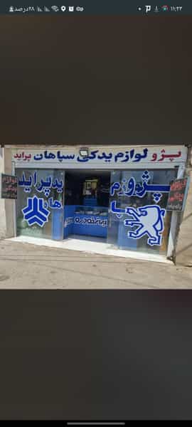 عکس لوازم یدکی سپاهان اصفهان