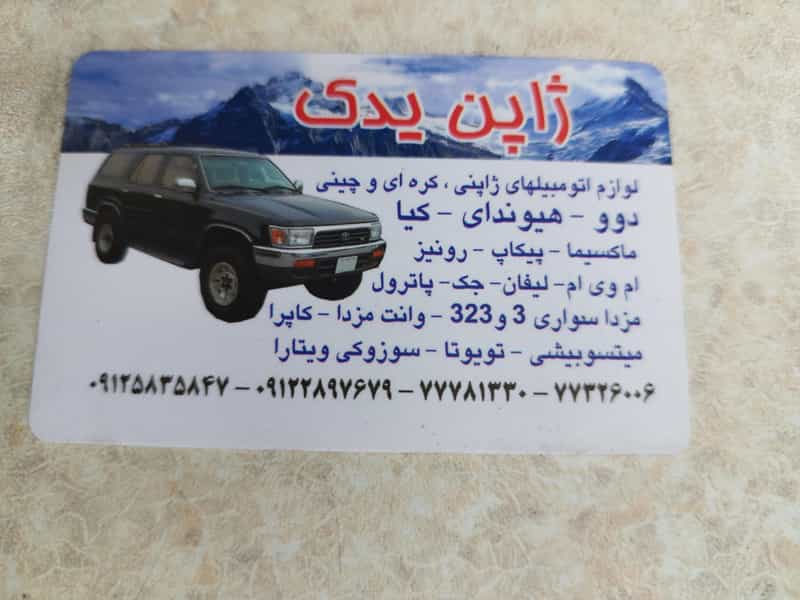 عکس ژاپن یدک در تهرانپارس شرقی تهران