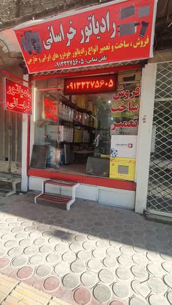 عکس رادیاتور بزرگ خراسانی در لادان اصفهان