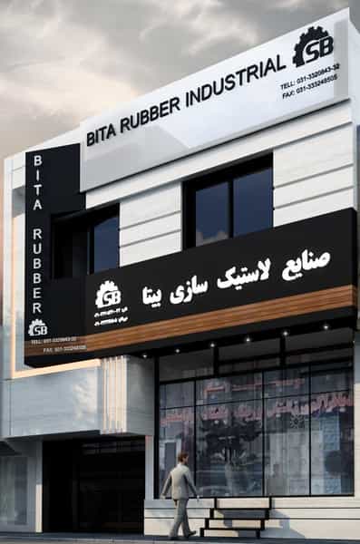 عکس صنایع لاستیک سازی بیتا اصفهان