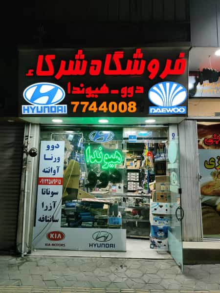 عکس فروشگاه لوازم یدکی دوو و هیوندا شرکاء در اوقاف تهران