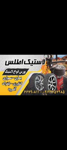 عکس لاستیک اطلس در 17 شهریور 